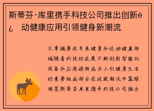 斯蒂芬·库里携手科技公司推出创新运动健康应用引领健身新潮流 斯蒂芬·库里携手科技公司推出创新运动健康应用引领健身新潮流