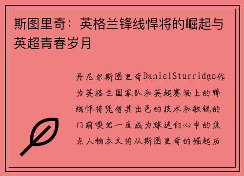 斯图里奇:英格兰锋线悍将的崛起与英超青春岁月 斯图里奇:英格兰锋线悍将的崛起与英超青春岁月