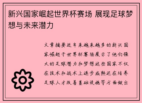 新兴国家崛起世界杯赛场 展现足球梦想与未来潜力 新兴国家崛起世界杯赛场 展现足球梦想与未来潜力