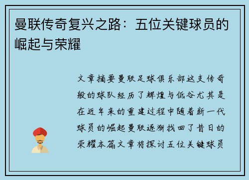 曼联传奇复兴之路：五位关键球员的崛起与荣耀