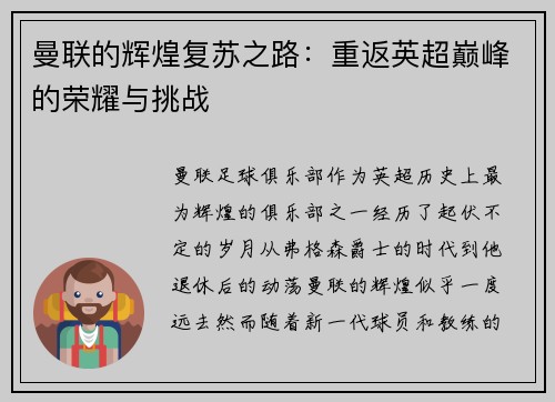 曼联的辉煌复苏之路：重返英超巅峰的荣耀与挑战