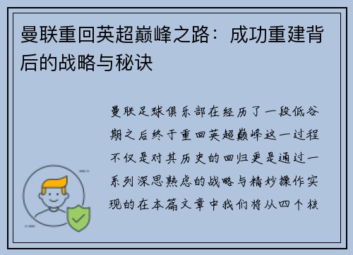 曼联重回英超巅峰之路：成功重建背后的战略与秘诀