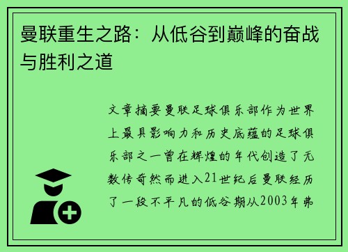 曼联重生之路：从低谷到巅峰的奋战与胜利之道