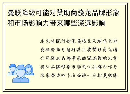 曼联降级可能对赞助商骁龙品牌形象和市场影响力带来哪些深远影响