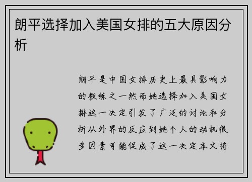 朗平选择加入美国女排的五大原因分析
