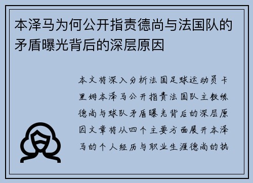 本泽马为何公开指责德尚与法国队的矛盾曝光背后的深层原因