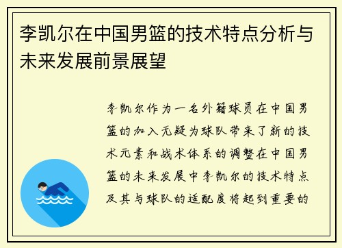 李凯尔在中国男篮的技术特点分析与未来发展前景展望