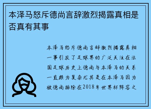 本泽马怒斥德尚言辞激烈揭露真相是否真有其事
