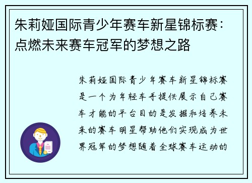 朱莉娅国际青少年赛车新星锦标赛:点燃未来赛车冠军的梦想之路 朱莉娅国际青少年赛车新星锦标赛:点燃未来赛车冠军的梦想之路