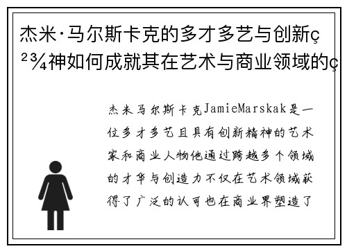杰米·马尔斯卡克的多才多艺与创新精神如何成就其在艺术与商业领域的独特地位