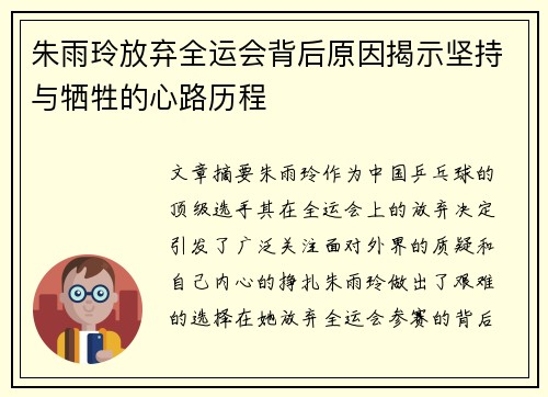朱雨玲放弃全运会背后原因揭示坚持与牺牲的心路历程 朱雨玲放弃全运会背后原因揭示坚持与牺牲的心路历程