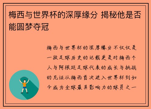 梅西与世界杯的深厚缘分 揭秘他是否能圆梦夺冠