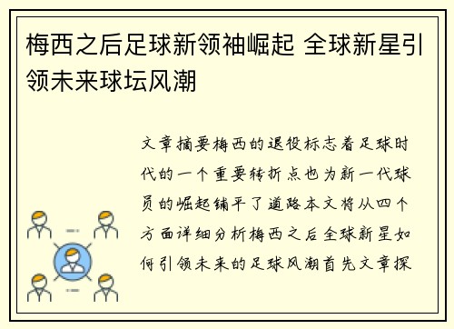 梅西之后足球新领袖崛起 全球新星引领未来球坛风潮