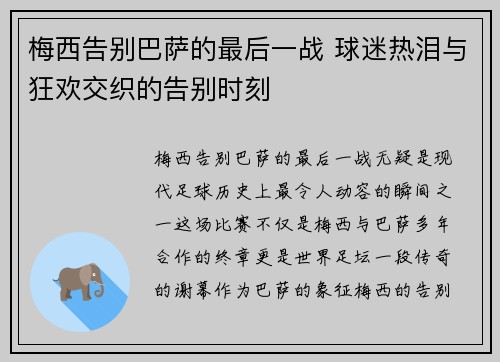 梅西告别巴萨的最后一战 球迷热泪与狂欢交织的告别时刻 梅西告别巴萨的最后一战 球迷热泪与狂欢交织的告别时刻