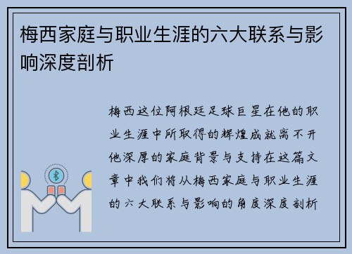 梅西家庭与职业生涯的六大联系与影响深度剖析 梅西家庭与职业生涯的六大联系与影响深度剖析