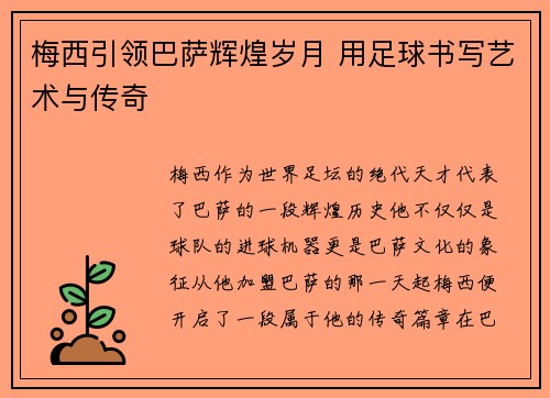 梅西引领巴萨辉煌岁月 用足球书写艺术与传奇