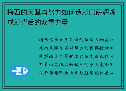 梅西的天赋与努力如何造就巴萨辉煌成就背后的双重力量