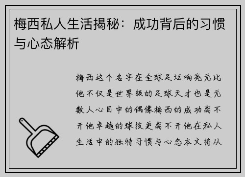 梅西私人生活揭秘：成功背后的习惯与心态解析