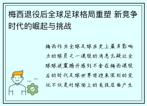 梅西退役后全球足球格局重塑 新竞争时代的崛起与挑战