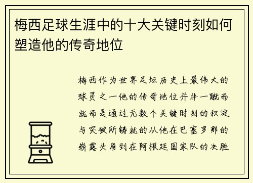 梅西足球生涯中的十大关键时刻如何塑造他的传奇地位