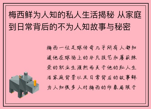 梅西鲜为人知的私人生活揭秘 从家庭到日常背后的不为人知故事与秘密