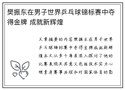 樊振东在男子世界乒乓球锦标赛中夺得金牌 成就新辉煌