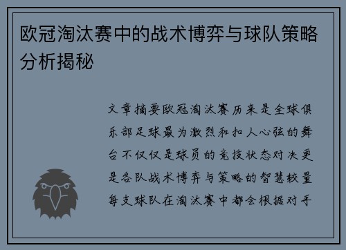 欧冠淘汰赛中的战术博弈与球队策略分析揭秘