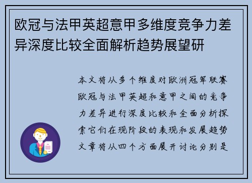 欧冠与法甲英超意甲多维度竞争力差异深度比较全面解析趋势展望研