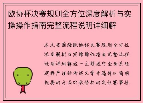 欧协杯决赛规则全方位深度解析与实操操作指南完整流程说明详细解