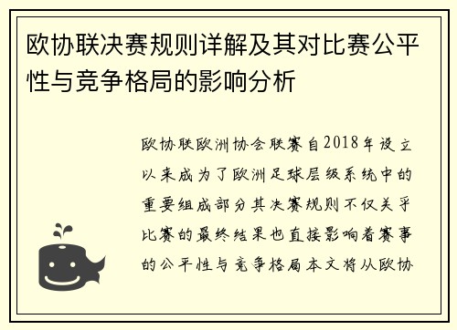 欧协联决赛规则详解及其对比赛公平性与竞争格局的影响分析