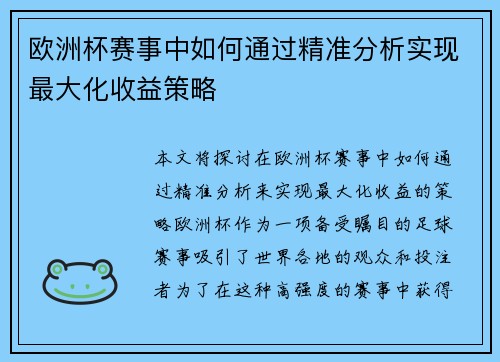 欧洲杯赛事中如何通过精准分析实现最大化收益策略
