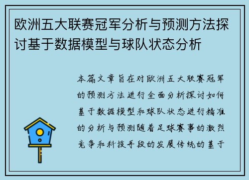 欧洲五大联赛冠军分析与预测方法探讨基于数据模型与球队状态分析