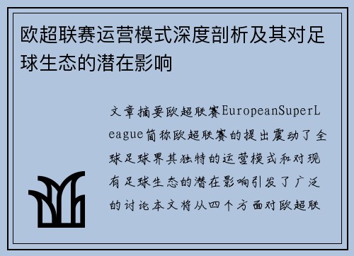 欧超联赛运营模式深度剖析及其对足球生态的潜在影响
