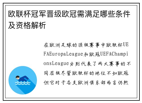 欧联杯冠军晋级欧冠需满足哪些条件及资格解析 欧联杯冠军晋级欧冠需满足哪些条件及资格解析