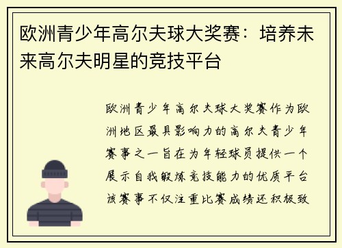 欧洲青少年高尔夫球大奖赛：培养未来高尔夫明星的竞技平台