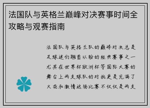 法国队与英格兰巅峰对决赛事时间全攻略与观赛指南