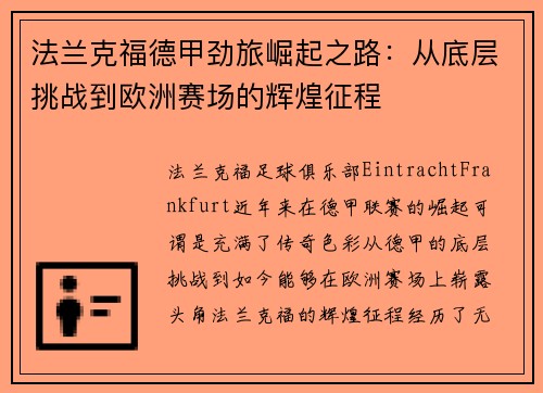 法兰克福德甲劲旅崛起之路：从底层挑战到欧洲赛场的辉煌征程