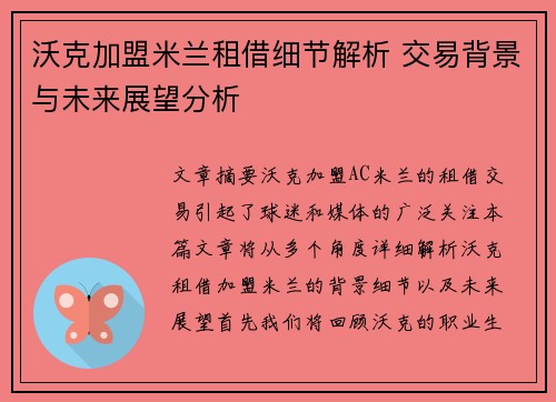 沃克加盟米兰租借细节解析 交易背景与未来展望分析