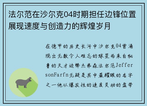 法尔范在沙尔克04时期担任边锋位置展现速度与创造力的辉煌岁月