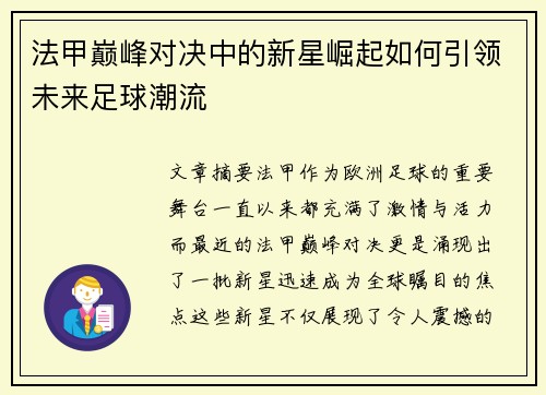 法甲巅峰对决中的新星崛起如何引领未来足球潮流
