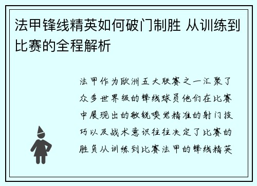 法甲锋线精英如何破门制胜 从训练到比赛的全程解析