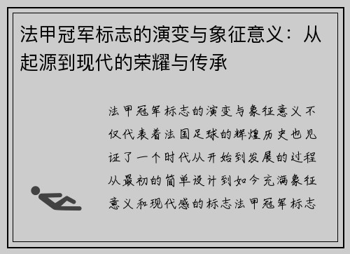 法甲冠军标志的演变与象征意义：从起源到现代的荣耀与传承