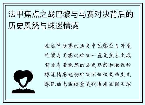 法甲焦点之战巴黎与马赛对决背后的历史恩怨与球迷情感 法甲焦点之战巴黎与马赛对决背后的历史恩怨与球迷情感