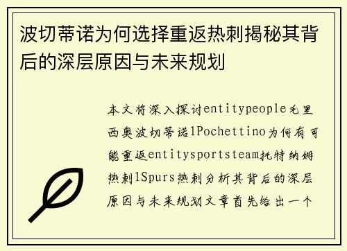 波切蒂诺为何选择重返热刺揭秘其背后的深层原因与未来规划