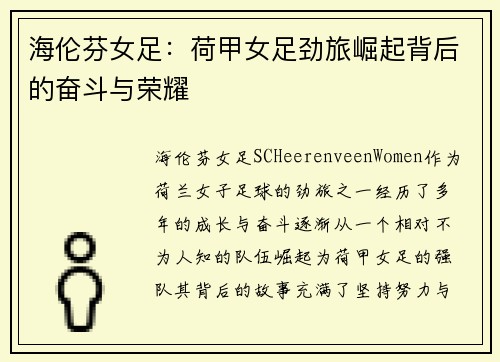 海伦芬女足：荷甲女足劲旅崛起背后的奋斗与荣耀