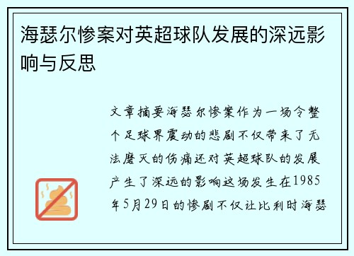 海瑟尔惨案对英超球队发展的深远影响与反思