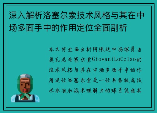 深入解析洛塞尔索技术风格与其在中场多面手中的作用定位全面剖析