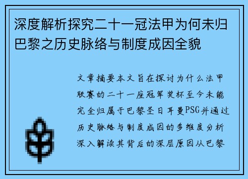 深度解析探究二十一冠法甲为何未归巴黎之历史脉络与制度成因全貌 深度解析探究二十一冠法甲为何未归巴黎之历史脉络与制度成因全貌