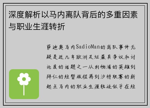 深度解析以马内离队背后的多重因素与职业生涯转折