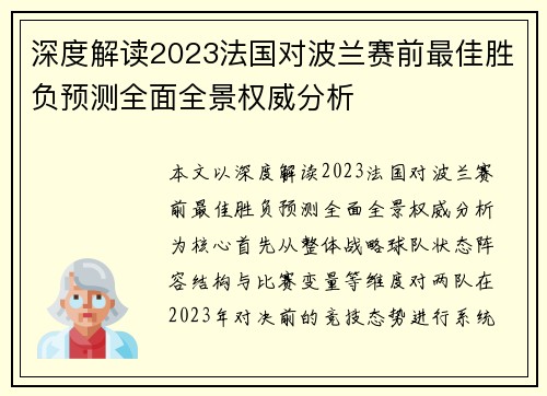 深度解读2023法国对波兰赛前最佳胜负预测全面全景权威分析